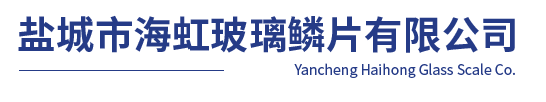 鹽城市海虹玻璃鱗片有限公司